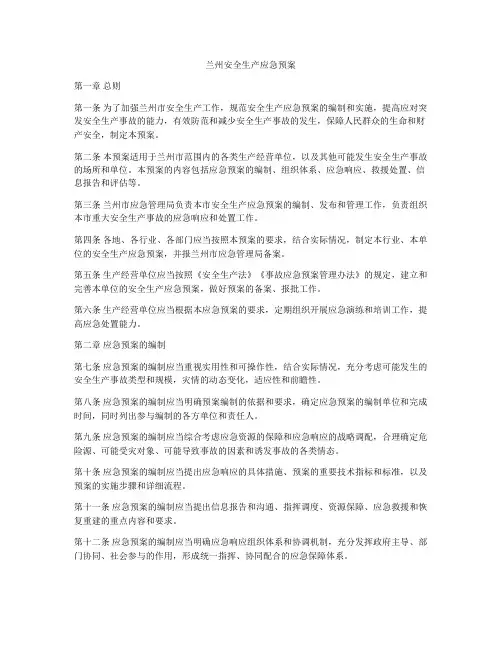 兰州安全生产应急预案