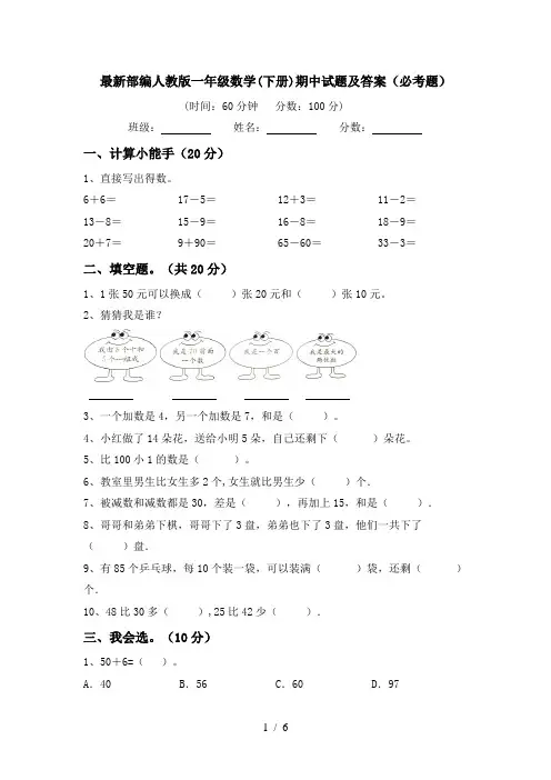最新部编人教版一年级数学(下册)期中试题及答案(必考题)