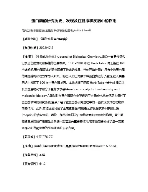 蛋白酶的研究历史、发现及在健康和疾病中的作用