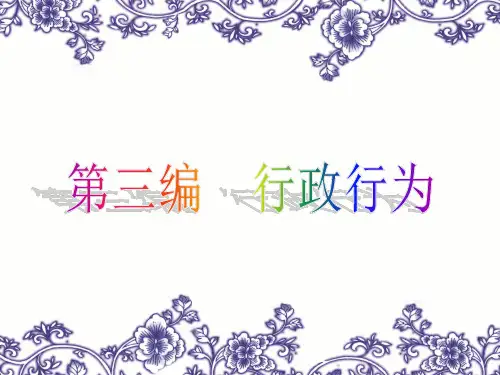 第三编-行政行为(ppt文档可编辑修改)