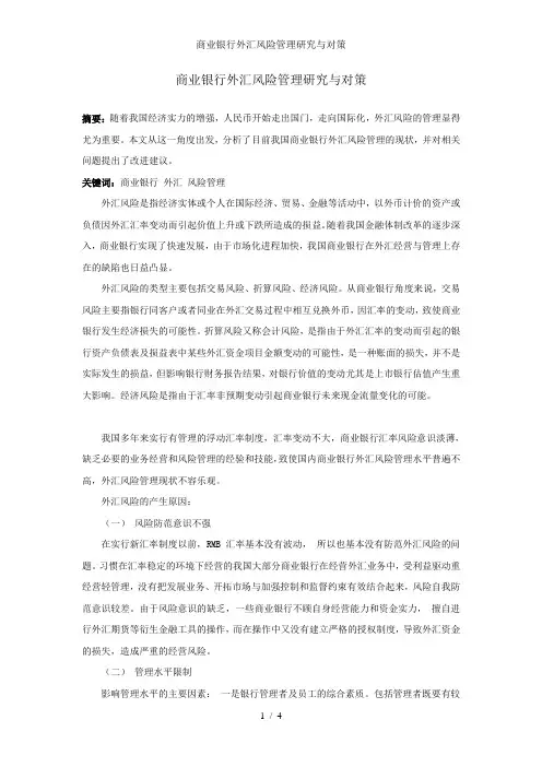 商业银行外汇风险管理研究与对策