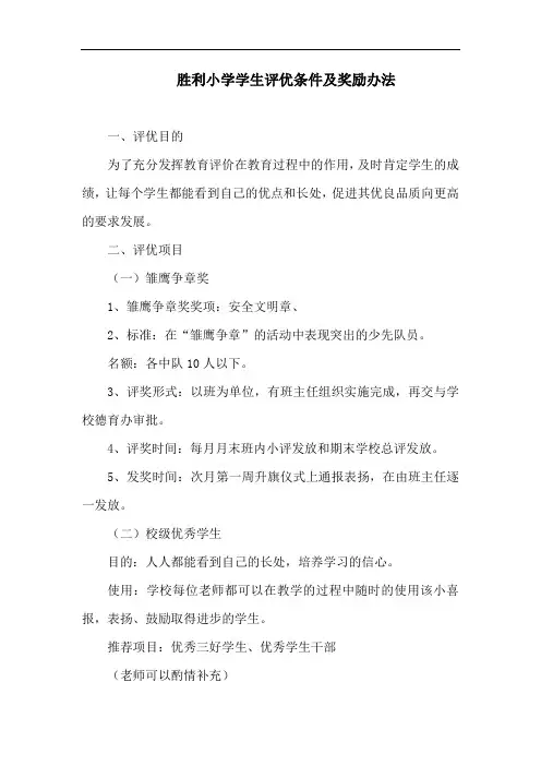 胜利小学学生评优条件及奖励办法