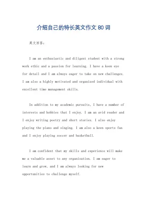 介绍自己的特长英文作文80词