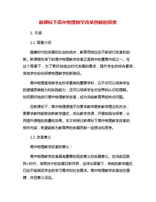 新课标下高中物理教学改革创新的探索