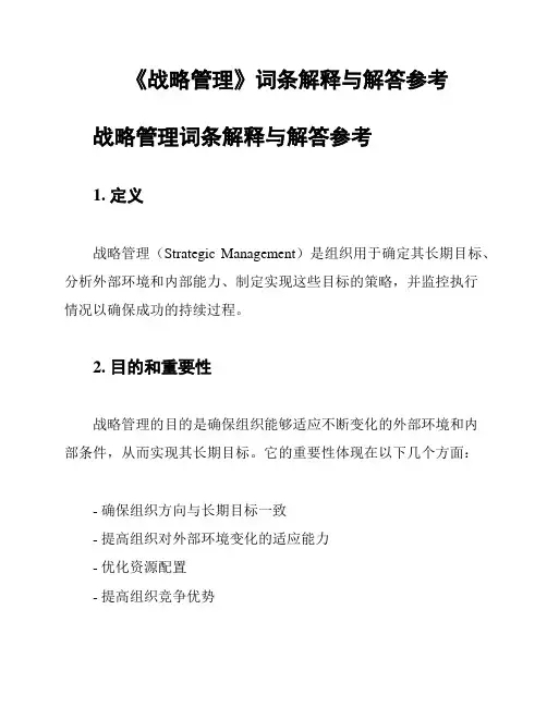 《战略管理》词条解释与解答参考