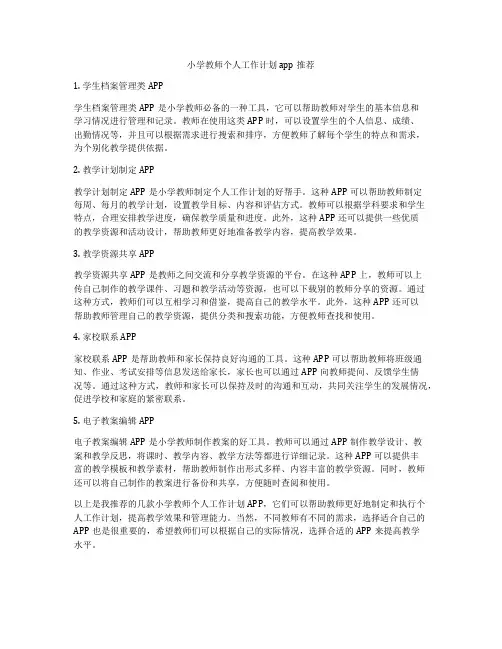 小学教师个人工作计划app推荐
