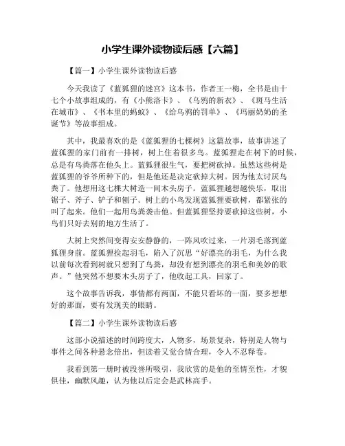 小学生课外读物读后感【六篇】