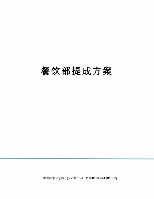 餐饮部提成方案