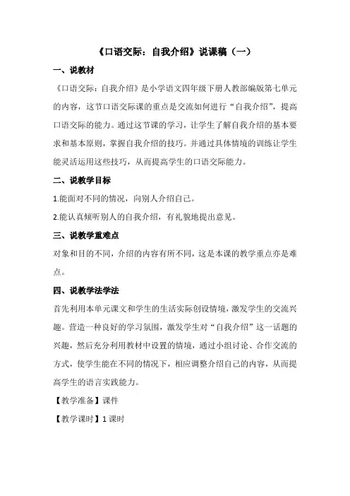 新编教材《口语交际：自我介绍》说课稿 共二篇 附反思  人教部编四下语文