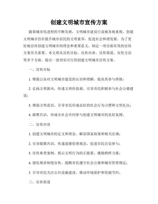 创建文明城市宣传方案