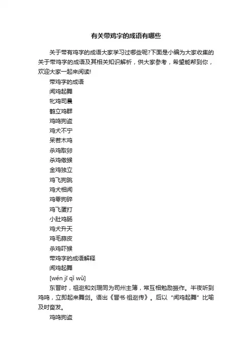 有关带鸡字的成语有哪些