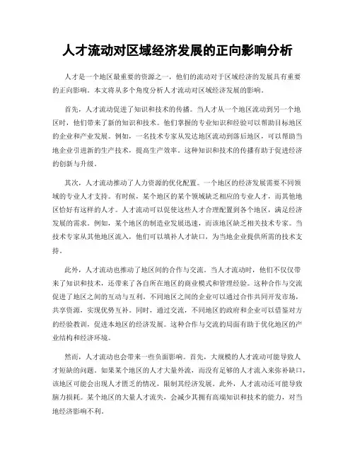 人才流动对区域经济发展的正向影响分析