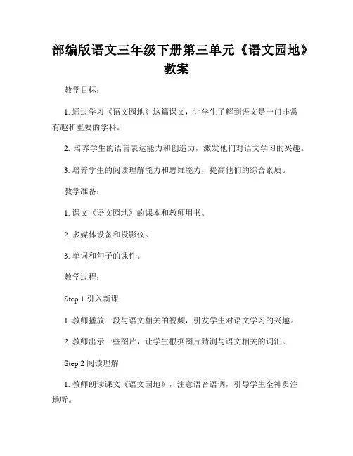 部编版语文三年级下册第三单元《语文园地》教案