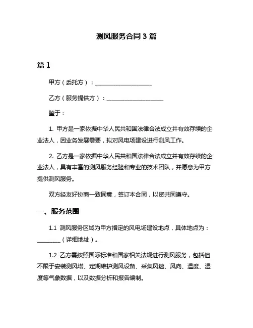测风服务合同3篇