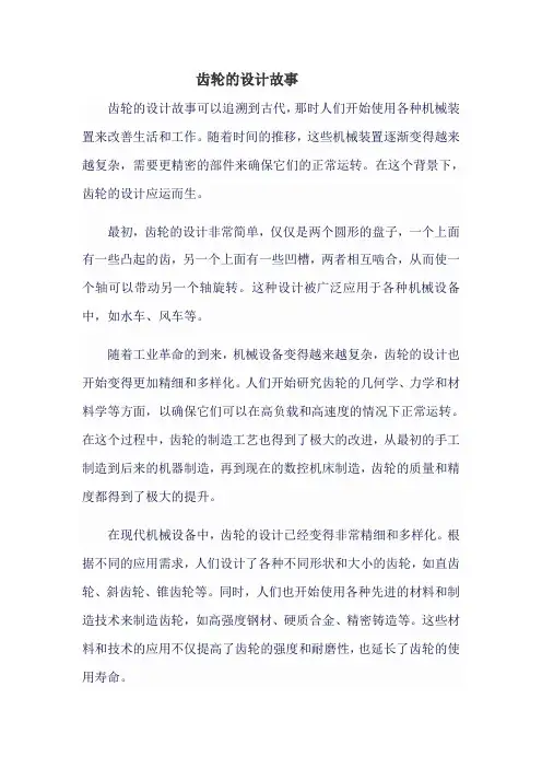 齿轮的设计故事