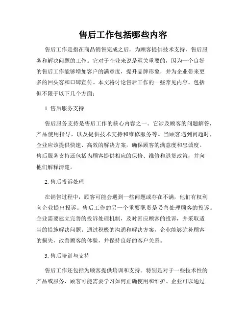 售后工作包括哪些内容
