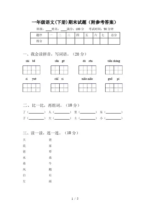 一年级语文(下册)期末试题(附参考答案)