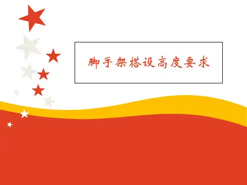 脚手架搭设高度要求