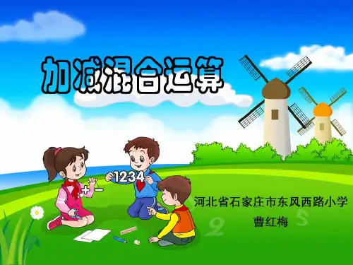 二年级上册数学课件加减混合运算_冀教版(秋) (共8张PPT)