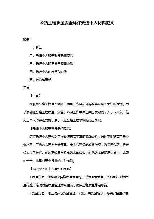 公路工程质量安全环保先进个人材料范文