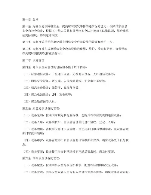 通信安全应急设施管理制度