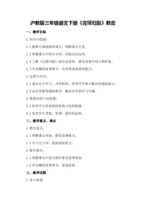 沪教版三年级语文下册《完璧归赵》教案