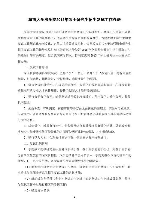 海南大学法学院2015年硕士研究生招生复试工作办法