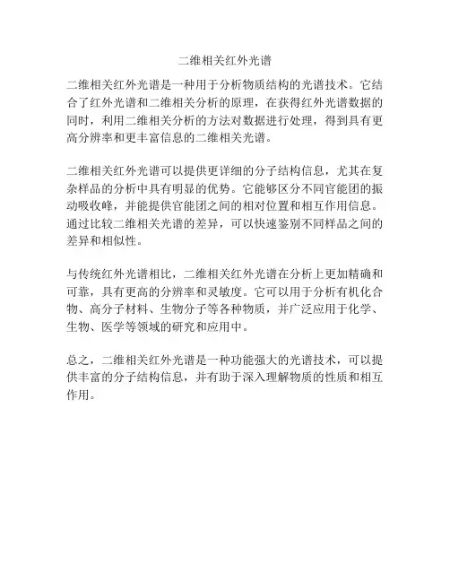 二维相关红外光谱
