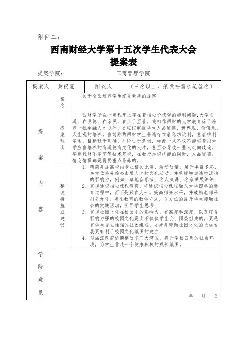 (黄祝熹)西南财经大学第十五次学生代表大会提案表