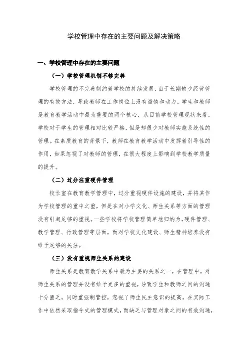 学校管理中存在的主要问题及解决策略