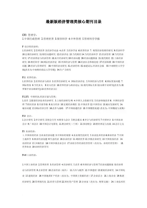 最新版经济管理类核心期刊目录