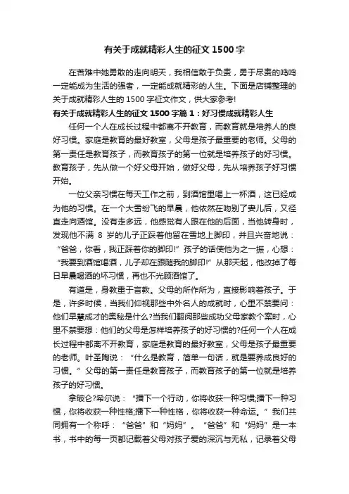 有关于成就精彩人生的征文1500字