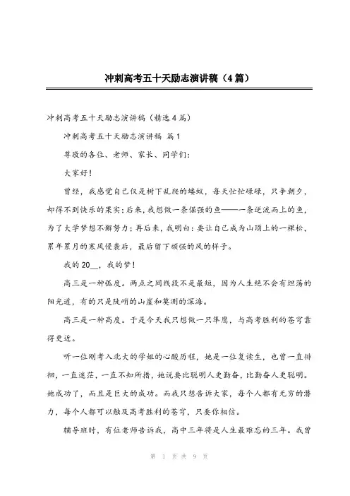 2024年冲刺高考五十天励志演讲稿(4篇)