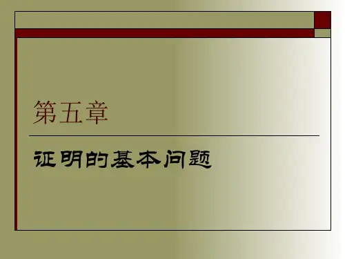 证据法学概论第五章  证明的基本问题