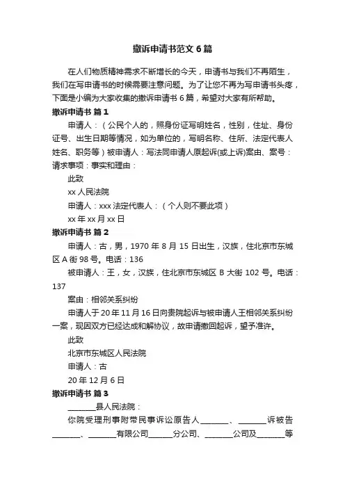 撤诉申请书范文6篇
