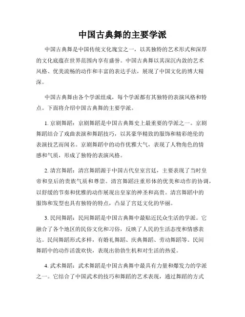 中国古典舞的主要学派