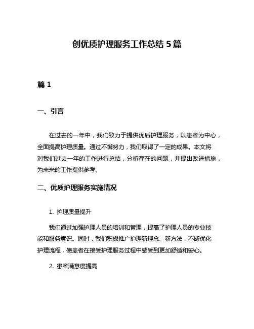 创优质护理服务工作总结5篇