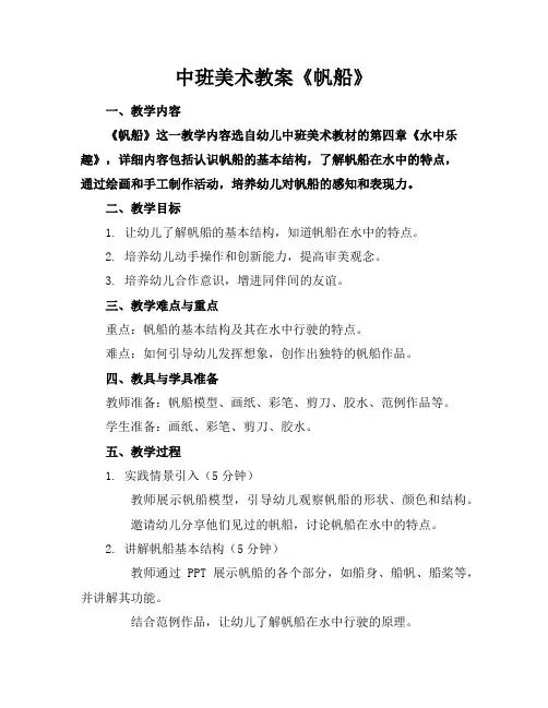 中班美术教案《帆船》
