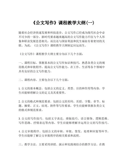 《公文写作》课程教学大纲(一)