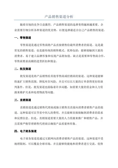 产品销售渠道分析