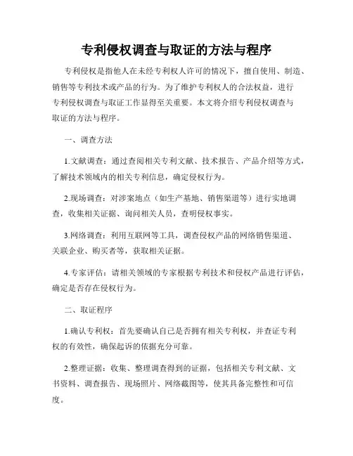专利侵权调查与取证的方法与程序