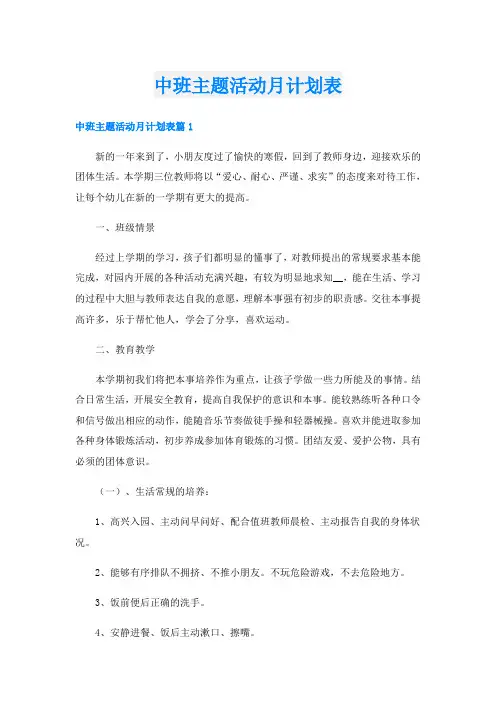 中班主题活动月计划表