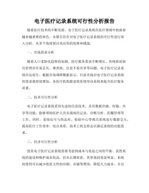 电子医疗记录系统可行性分析报告