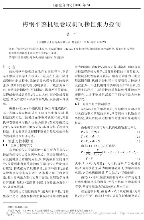梅钢平整机组卷取机间接恒张力控制