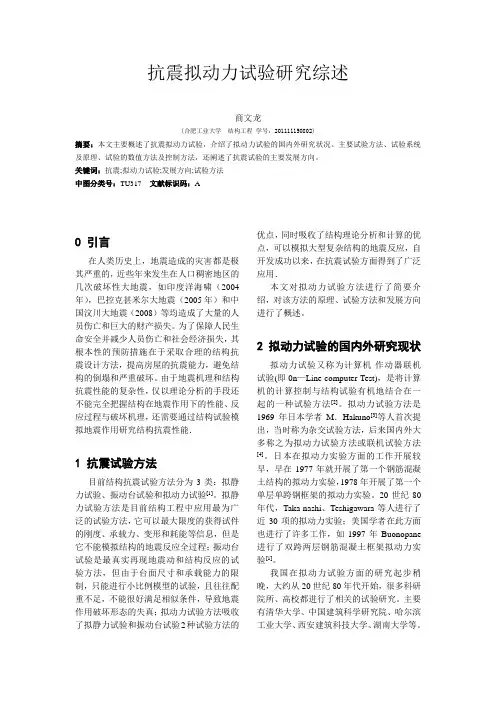 抗震拟动力试验研究综述