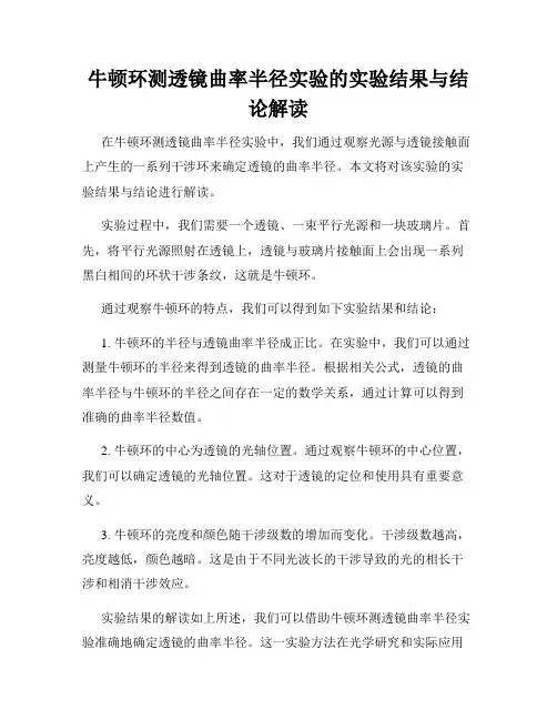 牛顿环测透镜曲率半径实验的实验结果与结论解读