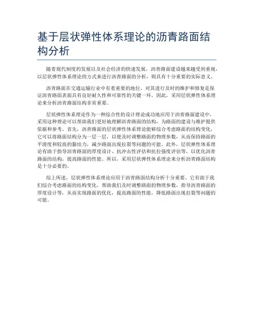 基于层状弹性体系理论的沥青路面结构分析