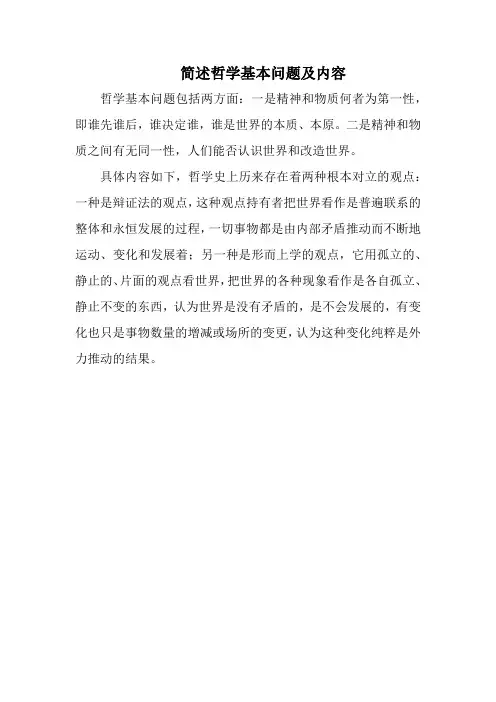 简述哲学基本问题及内容