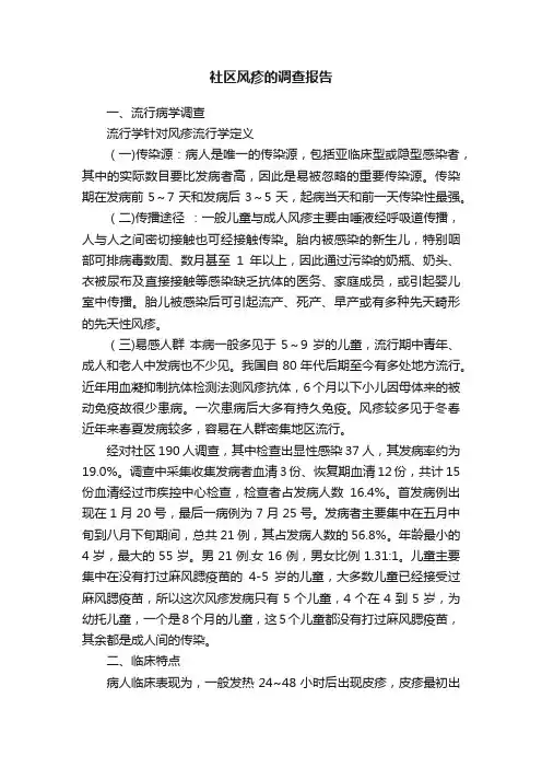 社区风疹的调查报告