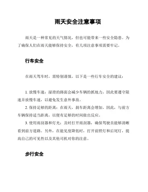 雨天安全注意事项